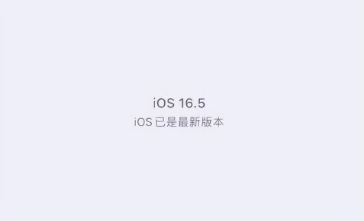 大成镇苹果维修中心分享什么时候会发布iOS16.5正式版 