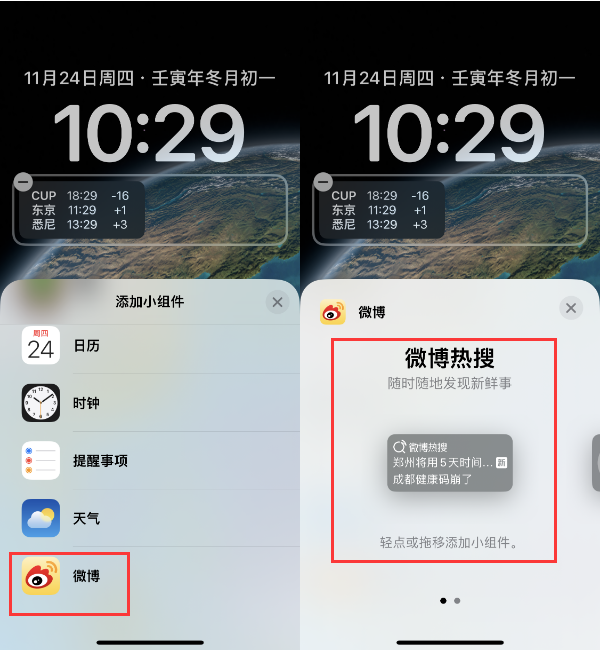大成镇苹果14维修分享iPhone 14如何添加微博热搜小组件到锁屏 